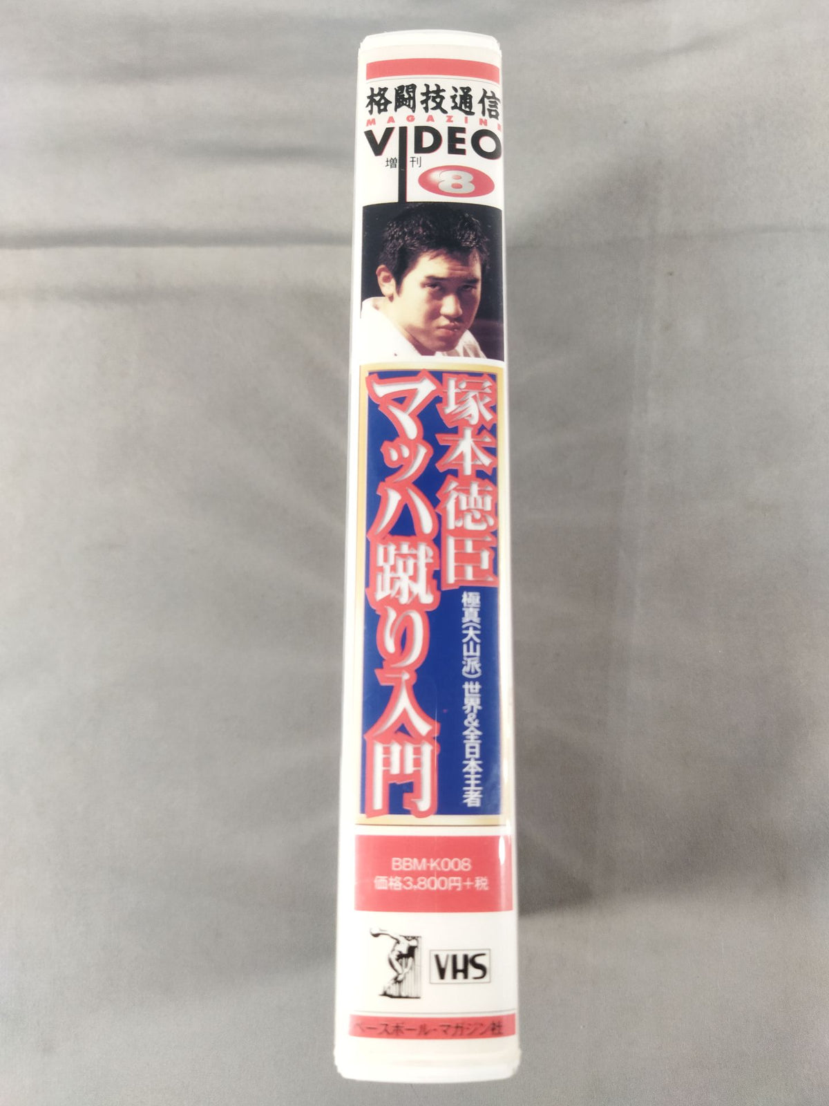 格闘技通信 VIDEO増刊8 塚本徳臣マッハ蹴り入門