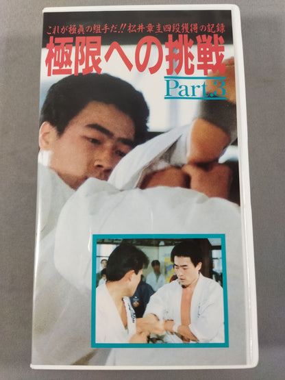 極限への挑戦 Part.3 松井章圭四段獲得の記録