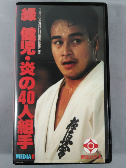 Kenji Midori 40-man kumite of flame