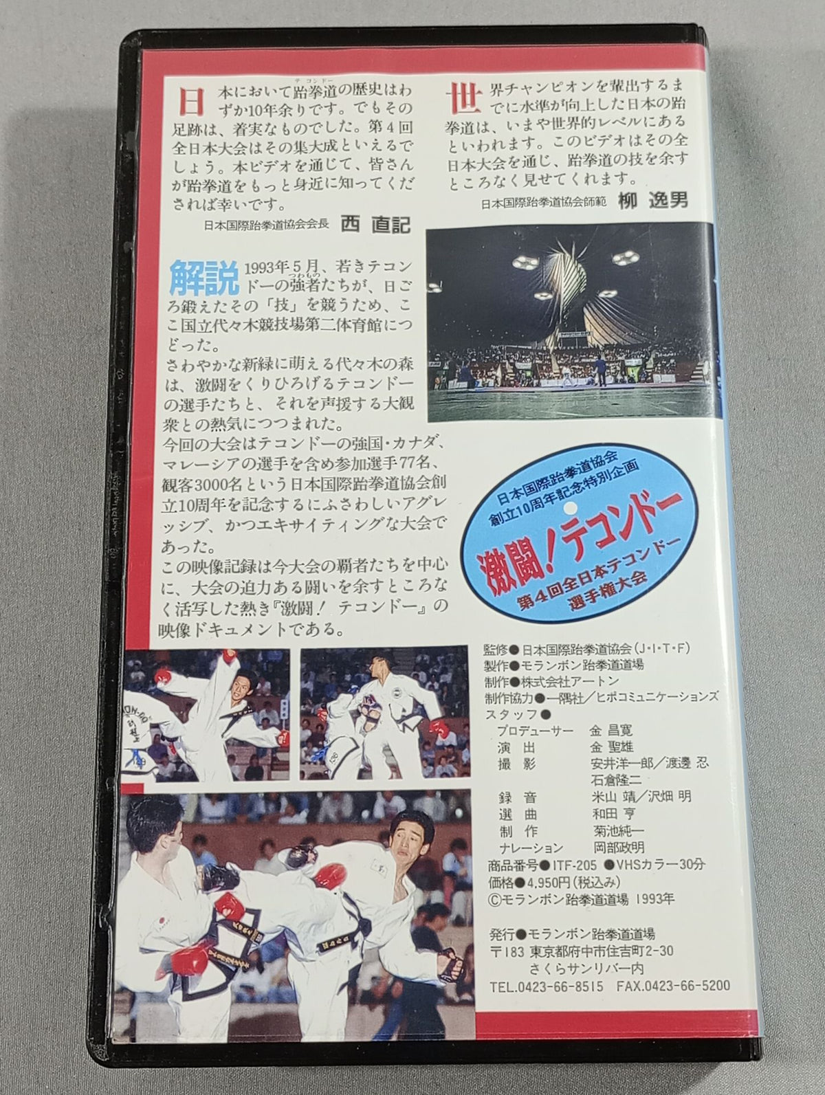 激闘!テコンドー 第4回全日本テコンドー選手権大会