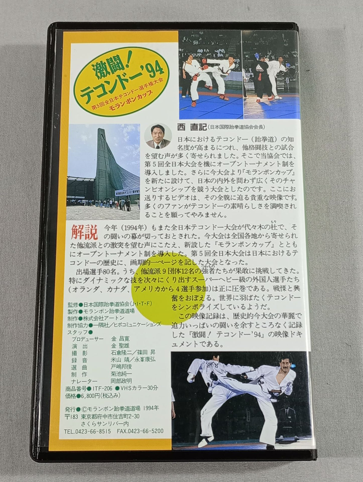 激闘!テコンドー’94モランボンカップ 第5回全日本テコンドー選手権大会