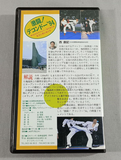 激闘!テコンドー’94モランボンカップ 第5回全日本テコンドー選手権大会