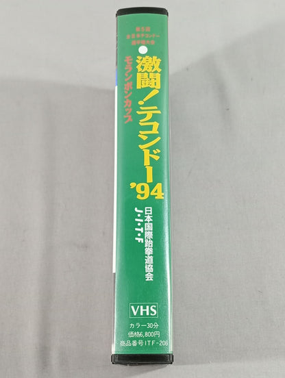 激闘!テコンドー’94モランボンカップ 第5回全日本テコンドー選手権大会