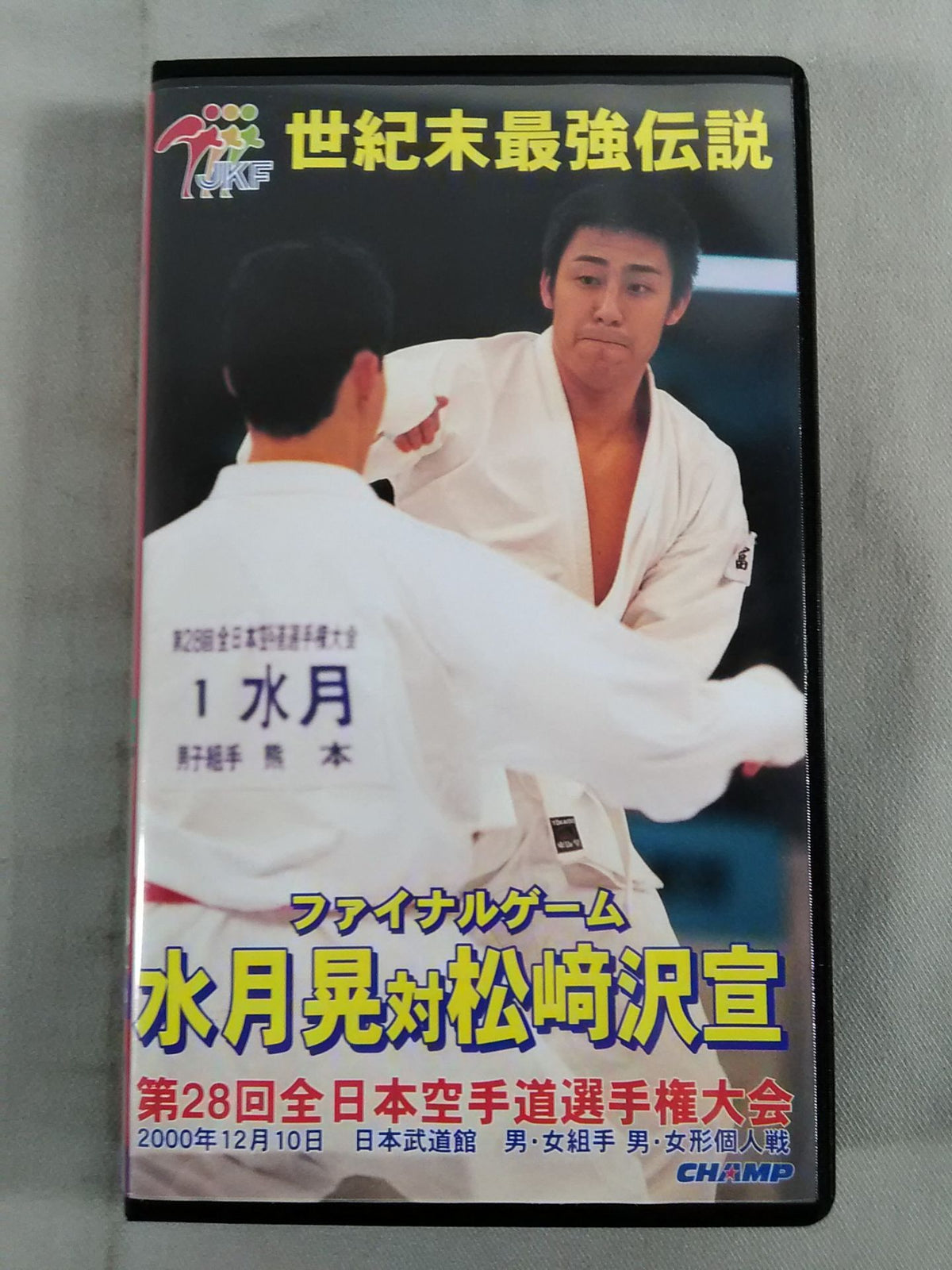 第28回全日本空手道選手権大会