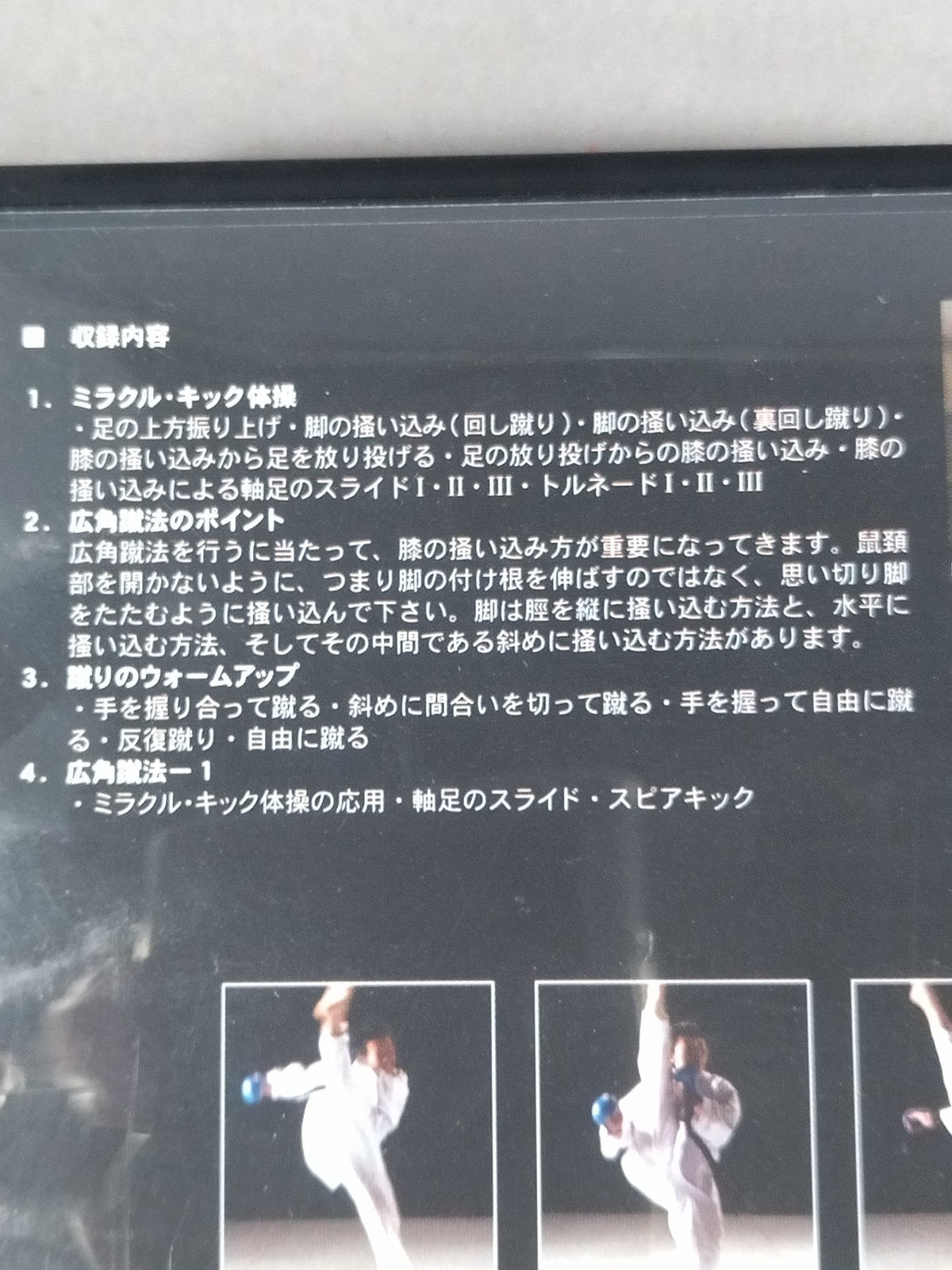 競技の達人 3 蹴り編① 広角蹴法・基本編