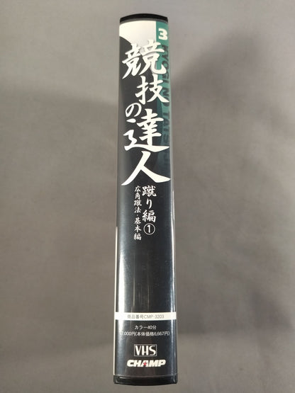 競技の達人 3 蹴り編① 広角蹴法・基本編