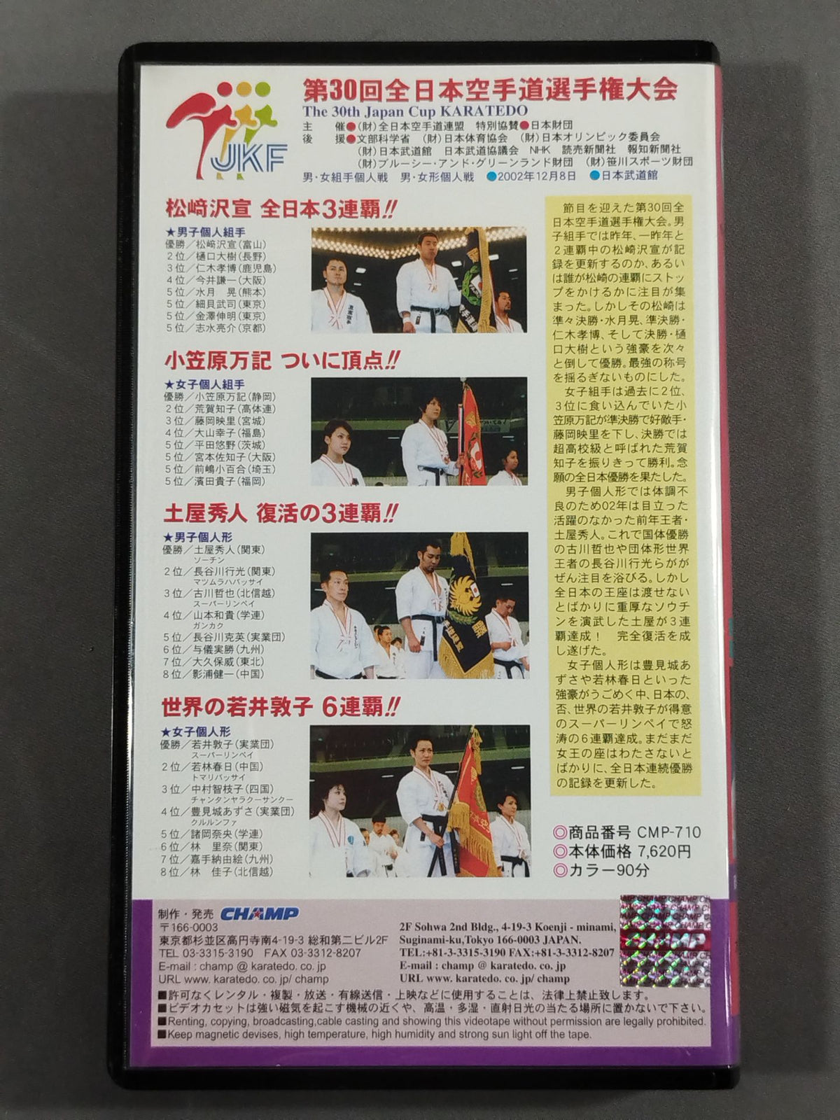 第30回全日本空手道選手権大会