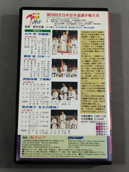 第26回全日本空手道選手権大会
