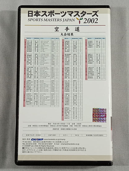 空手道 日本スポーツマスターズ 2002