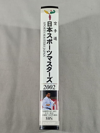 空手道 日本スポーツマスターズ 2002