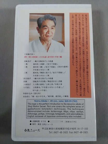 西尾昭二の合気道 第一巻 逆半身片手取り編 詳説 先進の武道