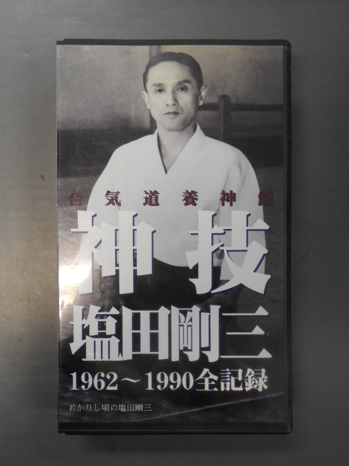 神技・塩田剛三 1962～1990全記録