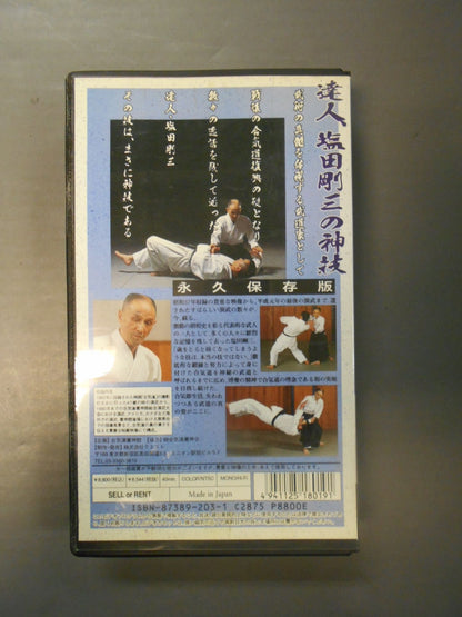 神技・塩田剛三 1962～1990全記録