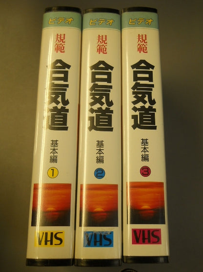 規範 合気道 基本編①②③三本セット