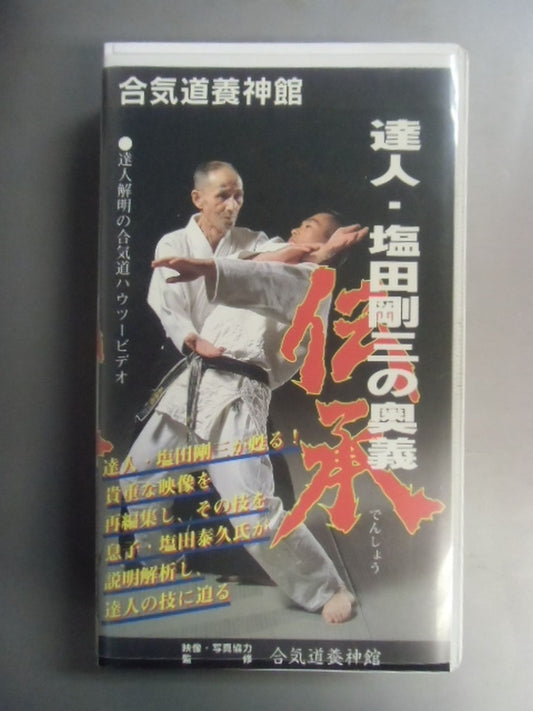 達人・塩田剛三の奥義 伝承