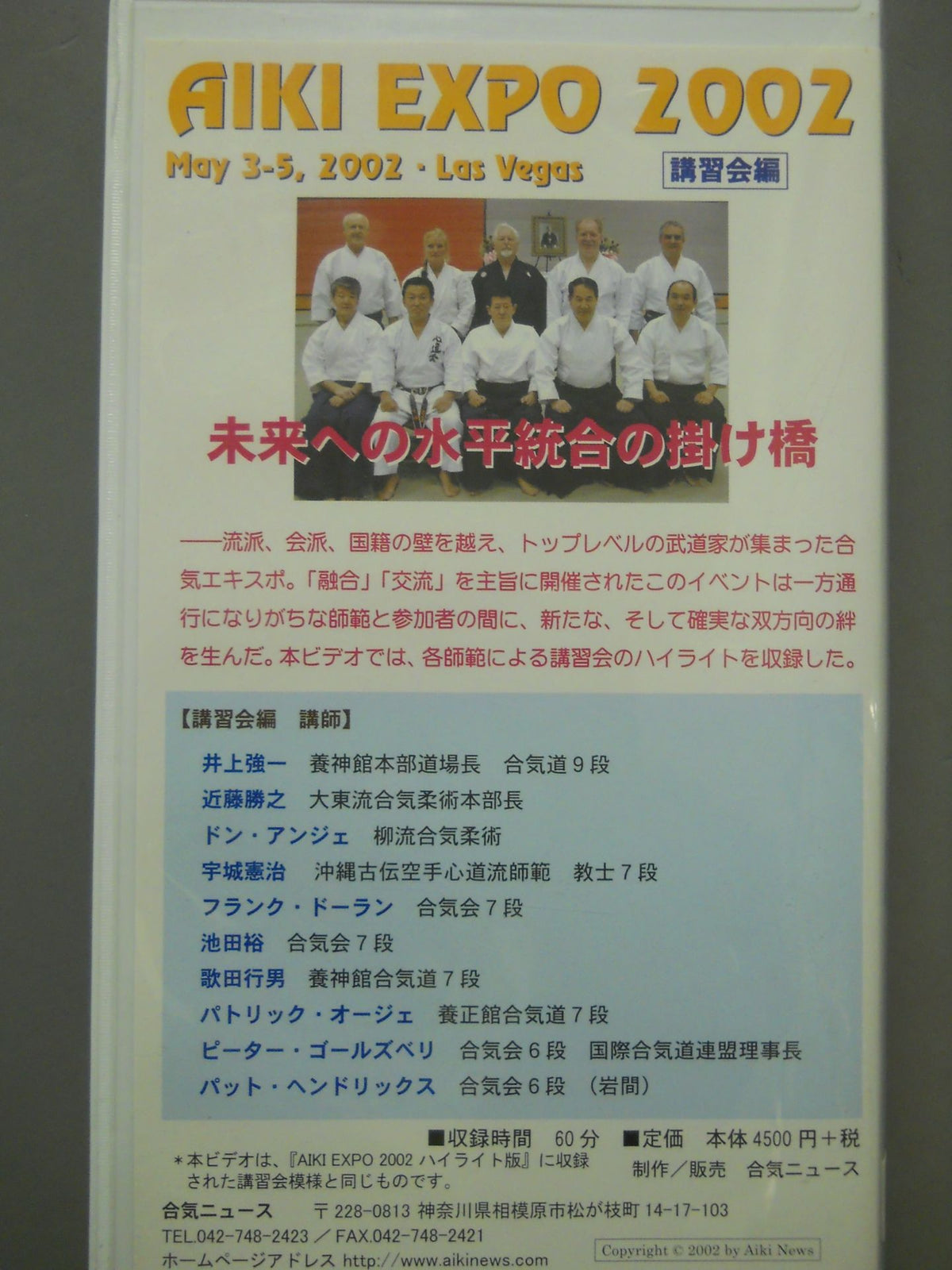 AIKI EXPO 2002 講習会編