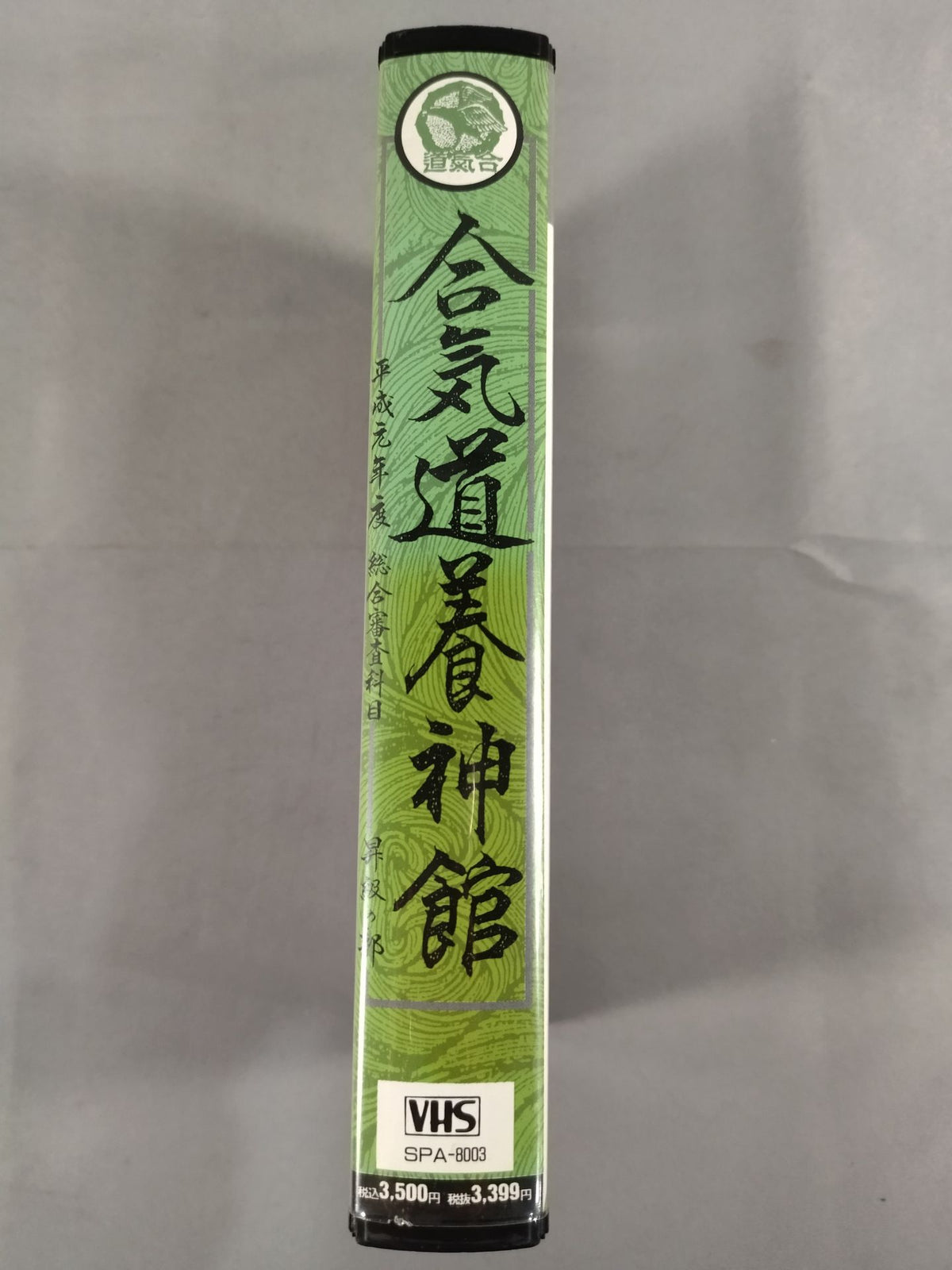 合気道養神館 平成元年度 総合審査科目 昇級の部