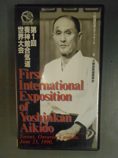 第一回養神館合気道世界大会