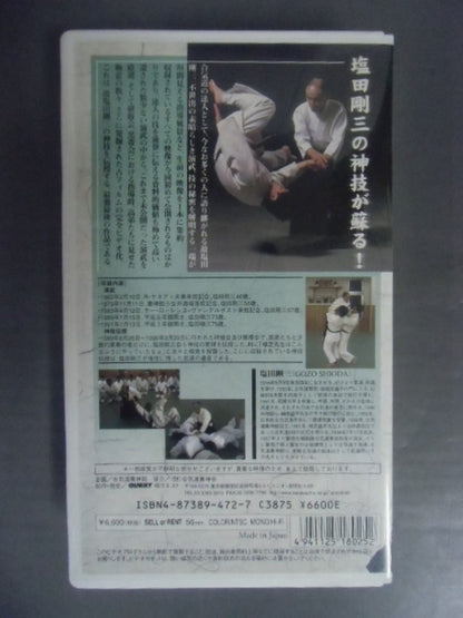 塩田剛三 神技伝授