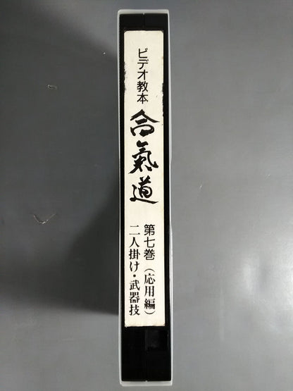 合氣道　ビデオ教本第7巻