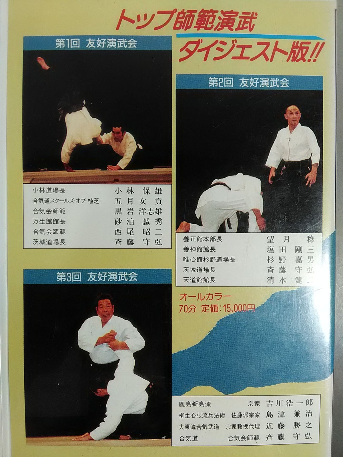 スーパー友好演武会 1985-1986-1987 合気ニュース