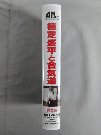 植芝盛平と合気道 第3巻 米国TV制作編(合気道との出会い(1958年)