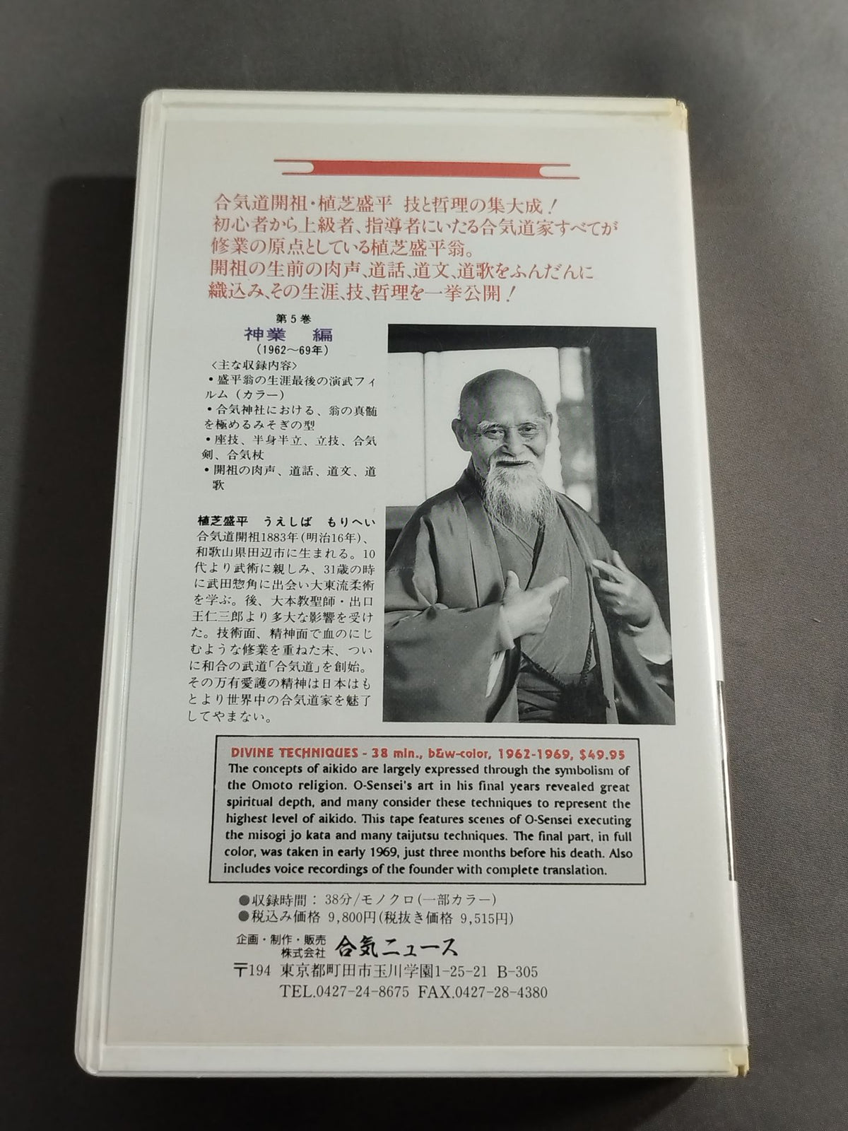 Morihei Ueshiba and Aikido Vol. 2 Takesan Aiki