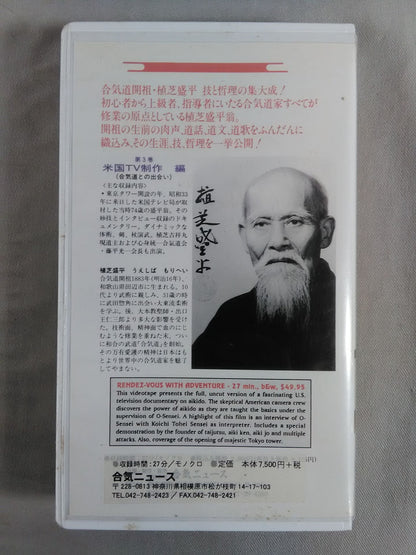 植芝盛平と合気道 第3巻 米国TV制作編(合気道との出会い(1958年)
