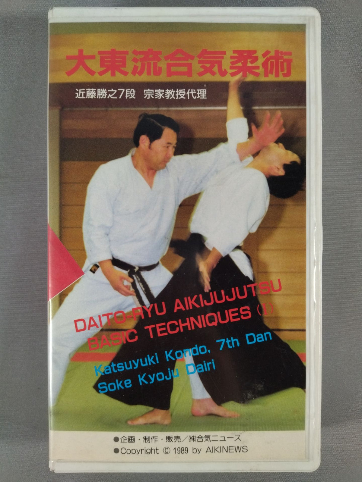 Daito-ryu Aiki Jiu-Jitsu Video Series 35 (Basic Techniques 1)