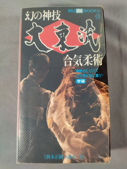 幻の神技 大東流合気柔術
