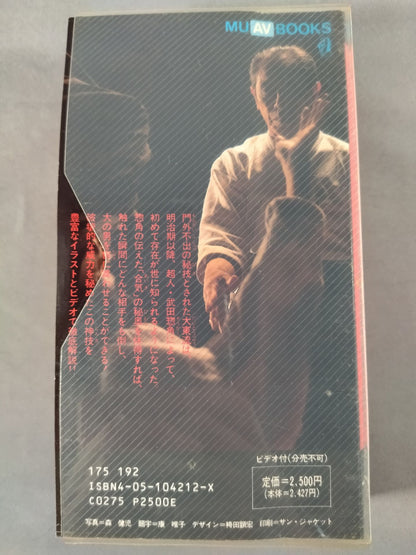 幻の神技 大東流合気柔術