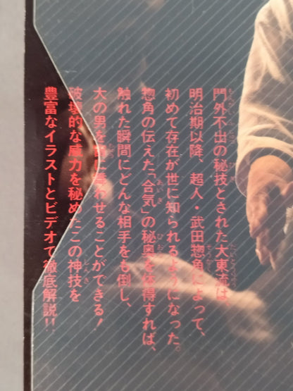 幻の神技 大東流合気柔術