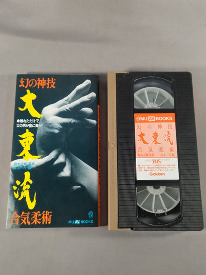 幻の神技 大東流合気柔術