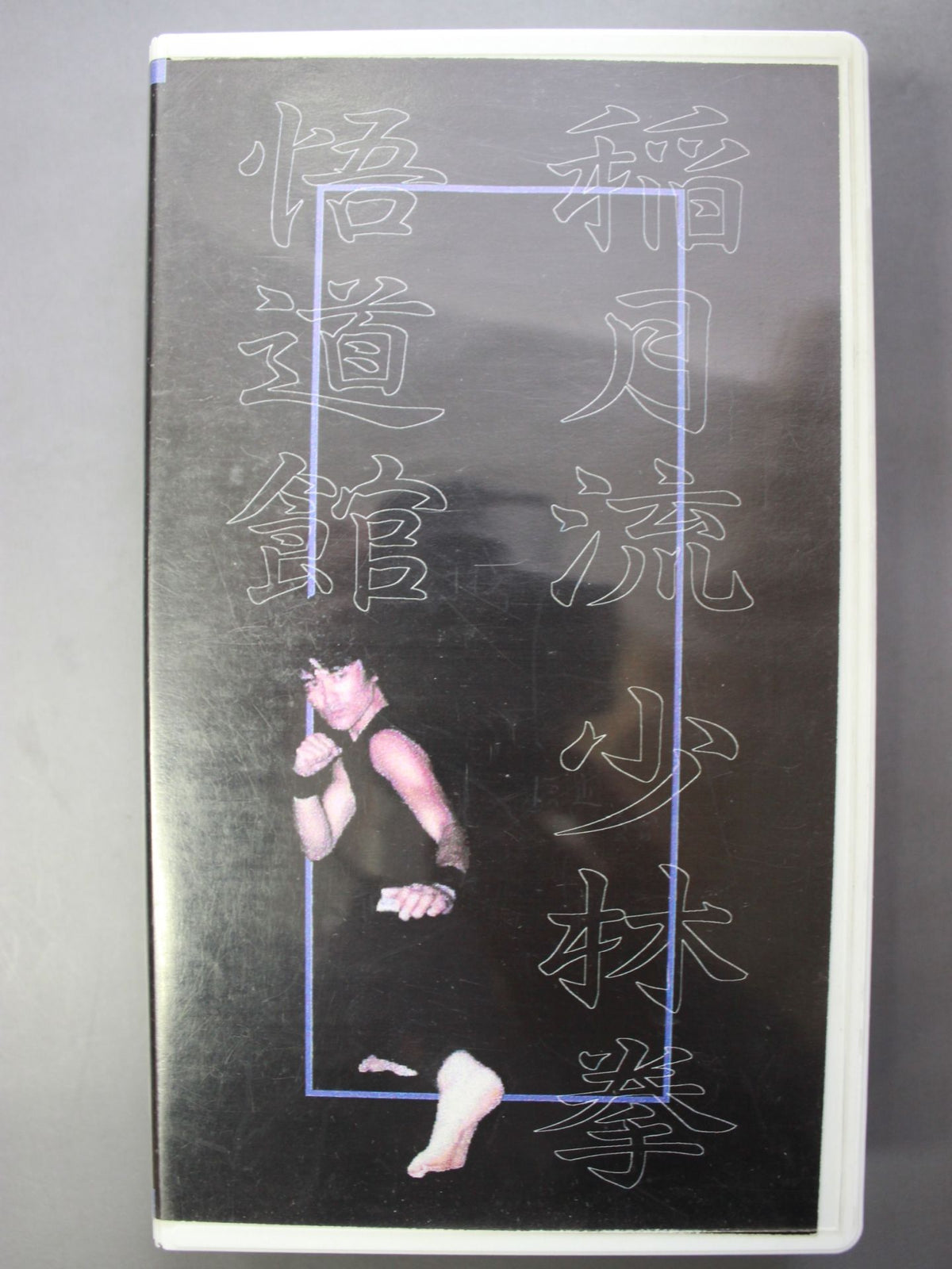 稲月流少林拳 悟道館 基本編