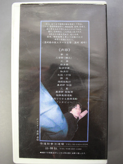 稲月流少林拳 悟道館 基本編