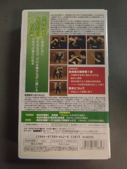 自成道太極拳 生涯武道を歩むための方法論 時津賢児