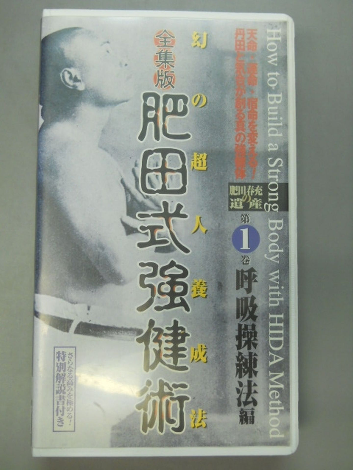 全集版 肥田式強健術 幻の超人養成法 第1巻呼吸操練法編