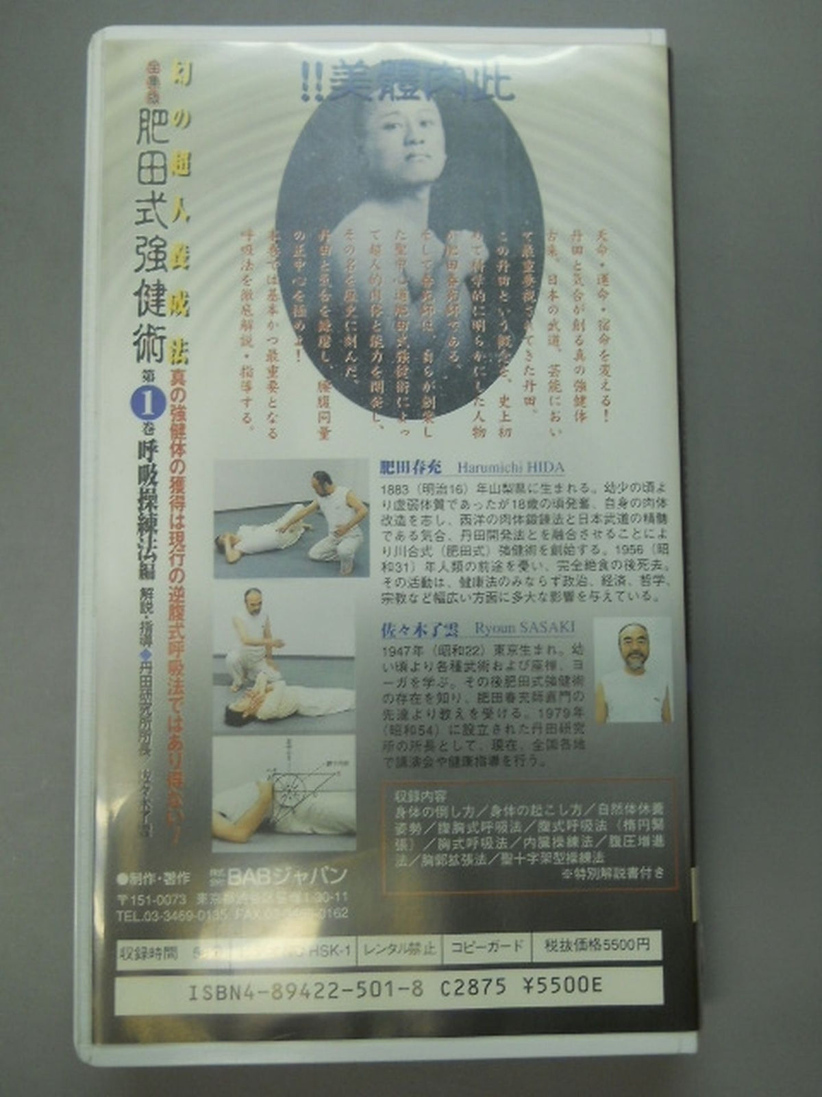 全集版 肥田式強健術 幻の超人養成法 第1巻呼吸操練法編