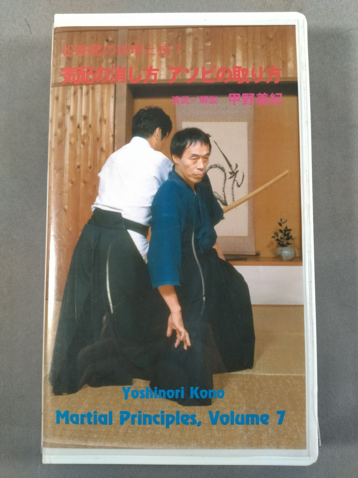 松聲館の術理と技7 気配の消し方 アソビの取り方 演武解説:甲野善紀