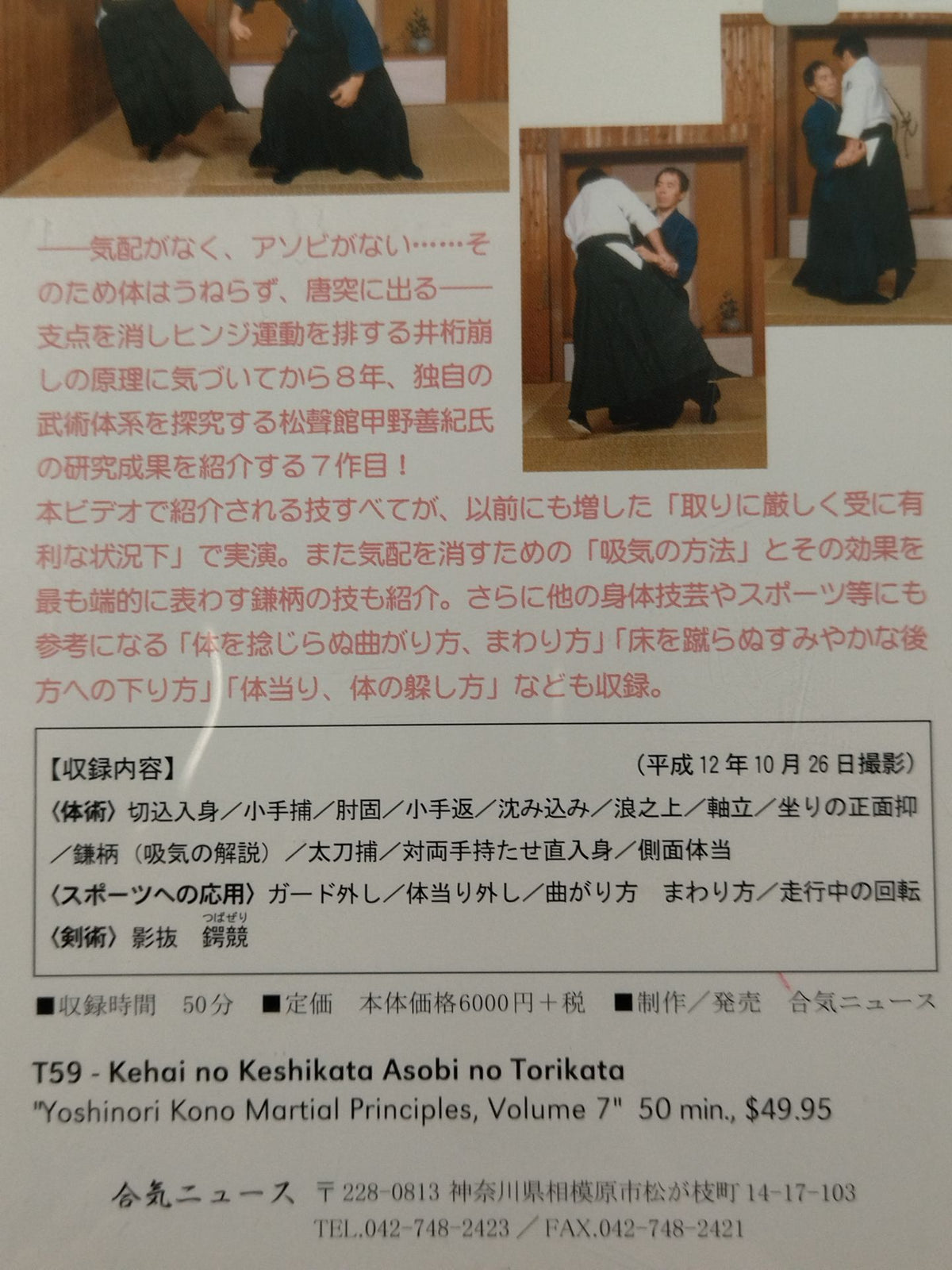 松聲館の術理と技7 気配の消し方 アソビの取り方 演武解説:甲野善紀