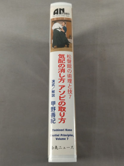 松聲館の術理と技7 気配の消し方 アソビの取り方 演武解説:甲野善紀