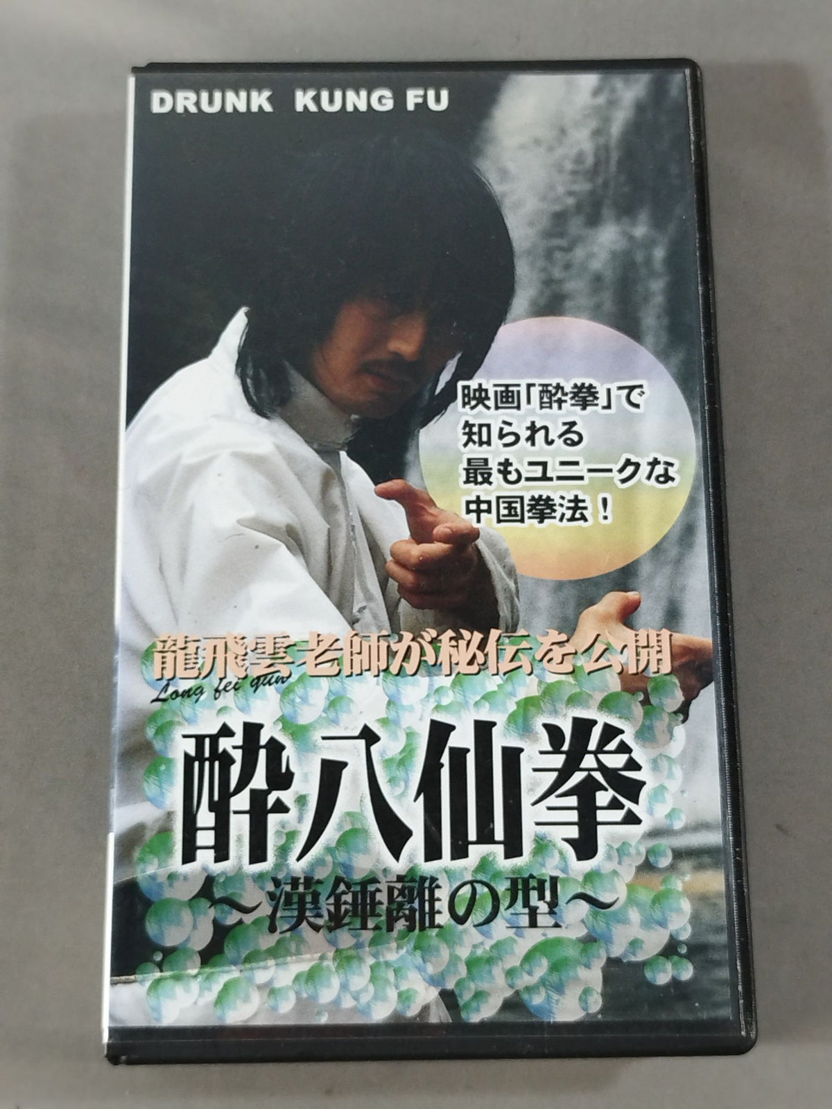 龍飛雲 酔八仙拳 ～漢錘離の型～