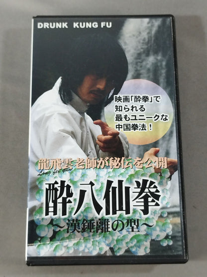 龍飛雲 酔八仙拳 ～漢錘離の型～