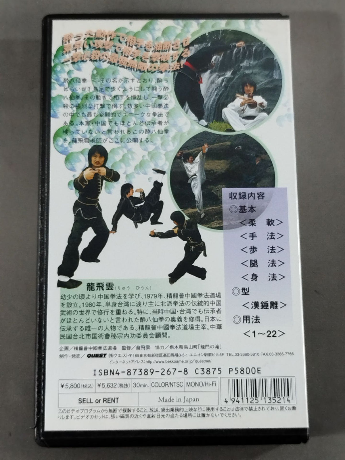 龍飛雲 酔八仙拳 ～漢錘離の型～