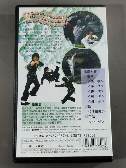 龍飛雲 酔八仙拳 ～漢錘離の型～