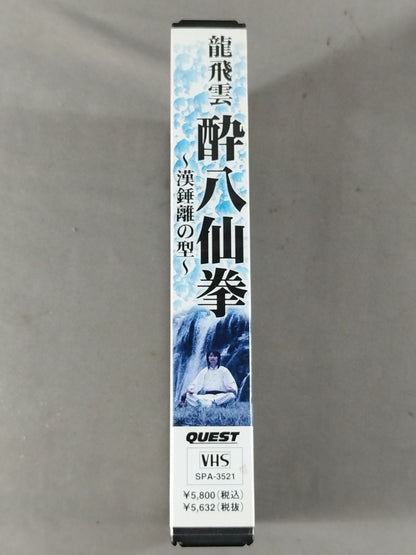龍飛雲 酔八仙拳 ～漢錘離の型～