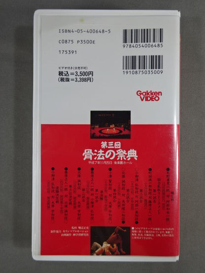 第3回 骨法の祭典