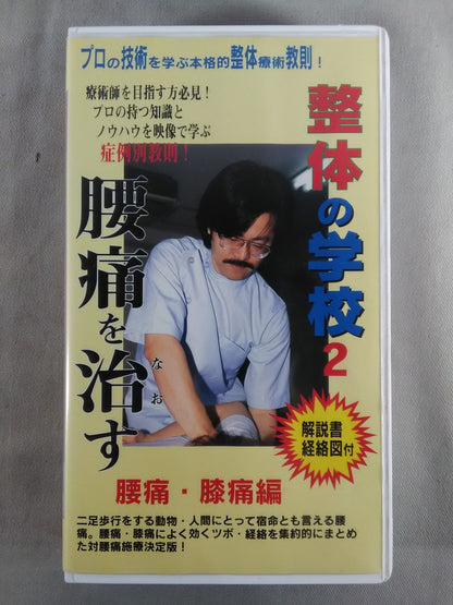 整体の学校2 腰痛を治す
