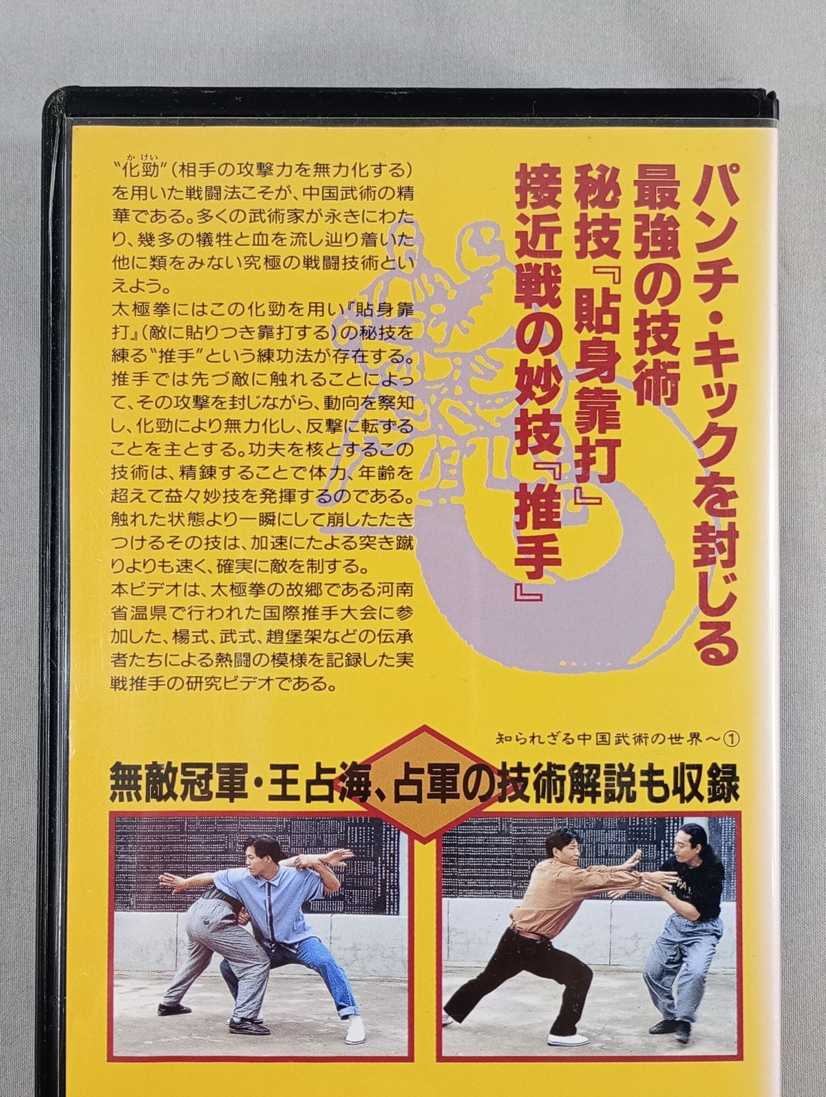 実戦推手 交手擂台賽 無敵冠軍・王占海､占軍の神技爆発!知られざる中国武術の世界～①