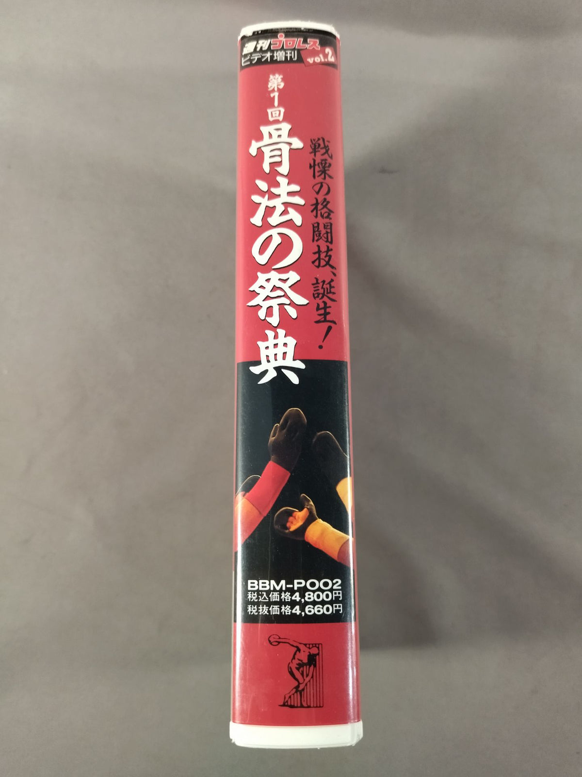 第1回 骨法の祭典 週刊プロレス ビデオ増刊Vol.2